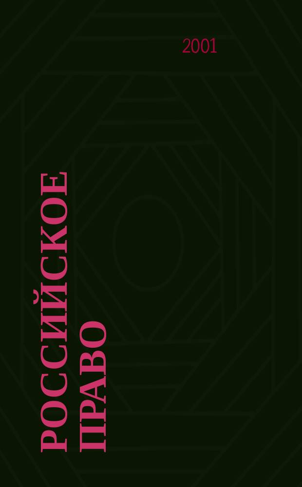 Российское право: проблемы и перспективы : Материалы 46 науч.-метод. конф. "XXI век - век образования"