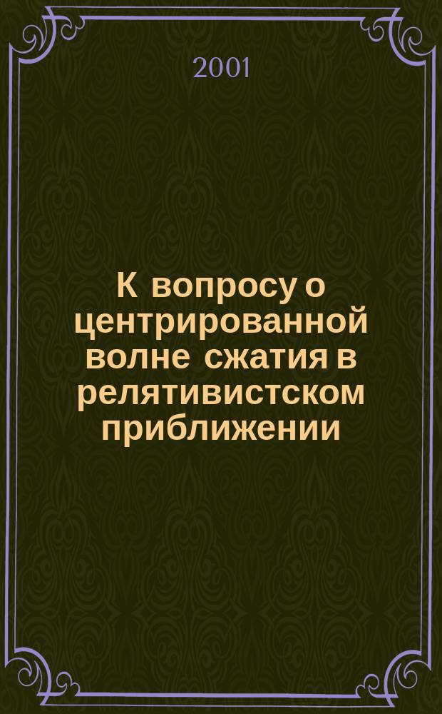 К вопросу о центрированной волне сжатия в релятивистском приближении