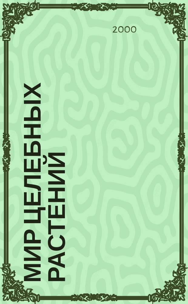 Мир целебных растений