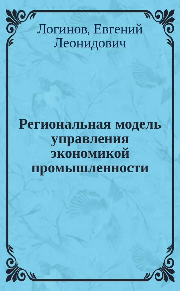Региональная модель управления экономикой промышленности