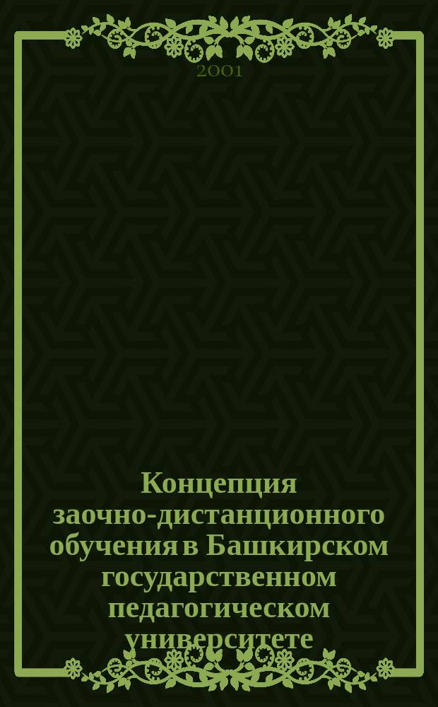 Концепция заочно-дистанционного обучения в Башкирском государственном педагогическом университете