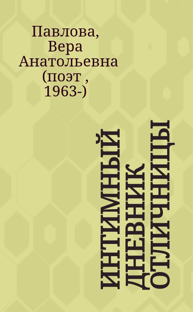 Интимный дневник отличницы : В стихах