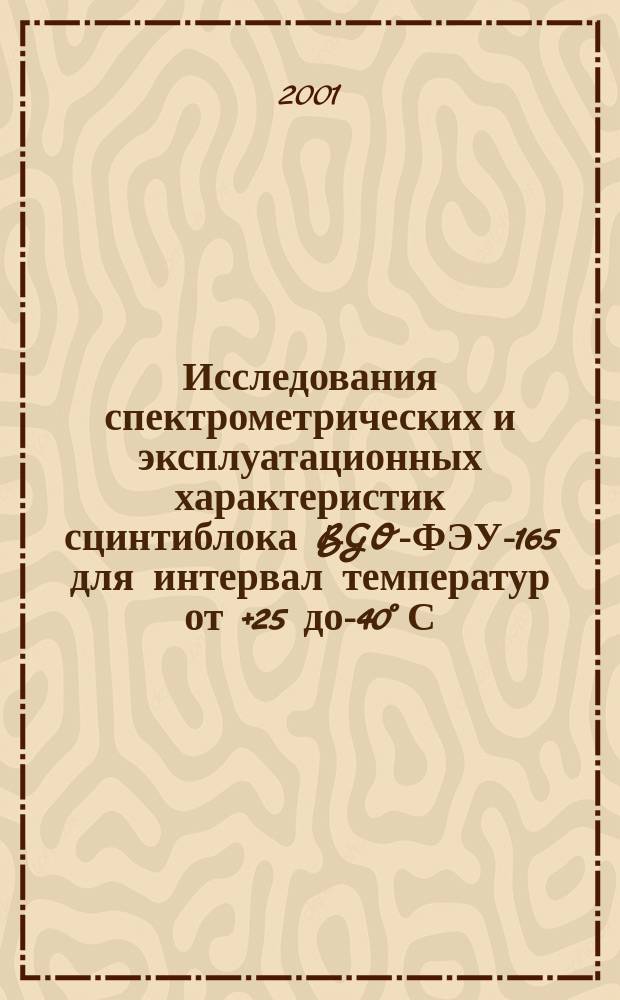 Исследования спектрометрических и эксплуатационных характеристик сцинтиблока BGO-ФЭУ-165 для интервал температур от +25 до -140° С