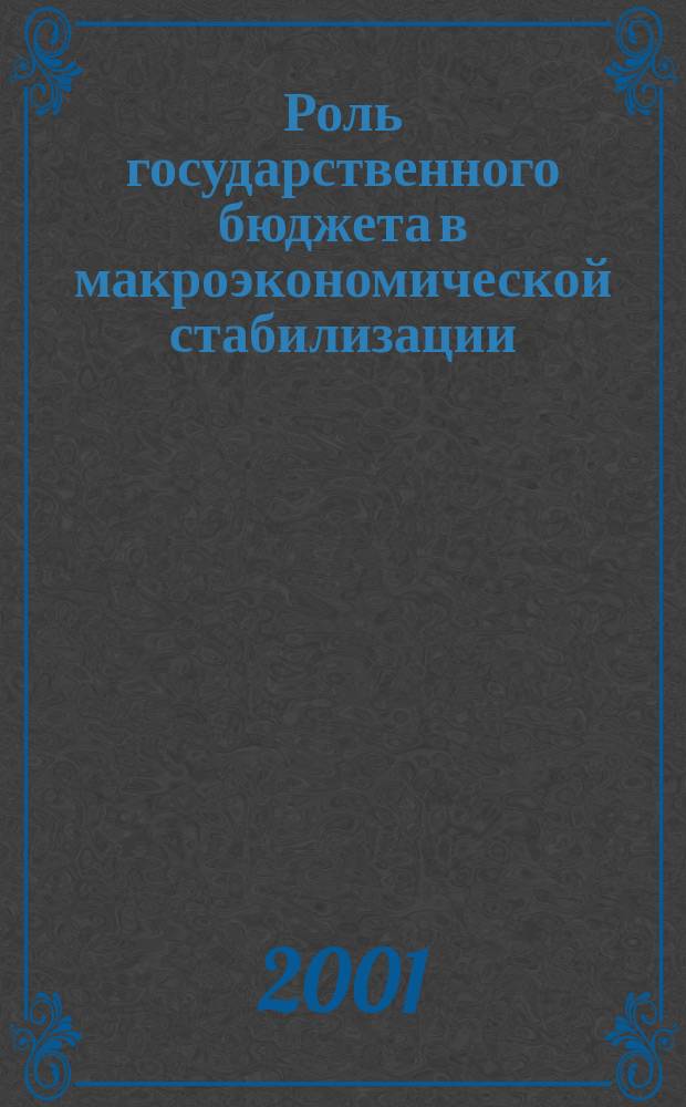 Роль государственного бюджета в макроэкономической стабилизации (на примере Азербайджанской Республики)