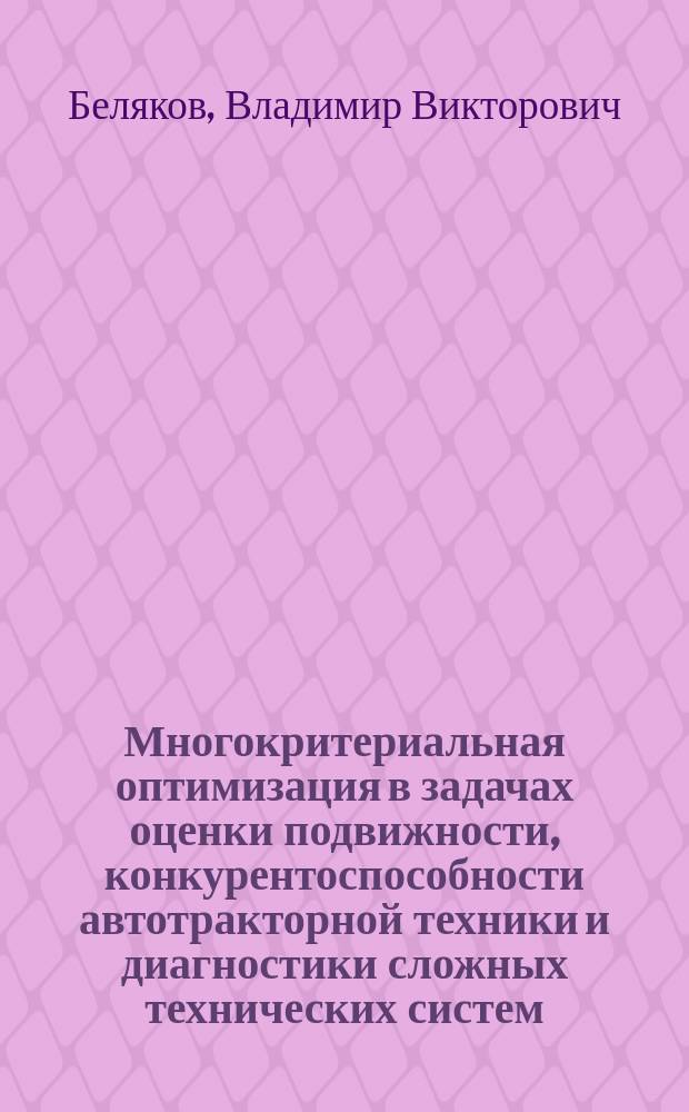 Многокритериальная оптимизация в задачах оценки подвижности, конкурентоспособности автотракторной техники и диагностики сложных технических систем
