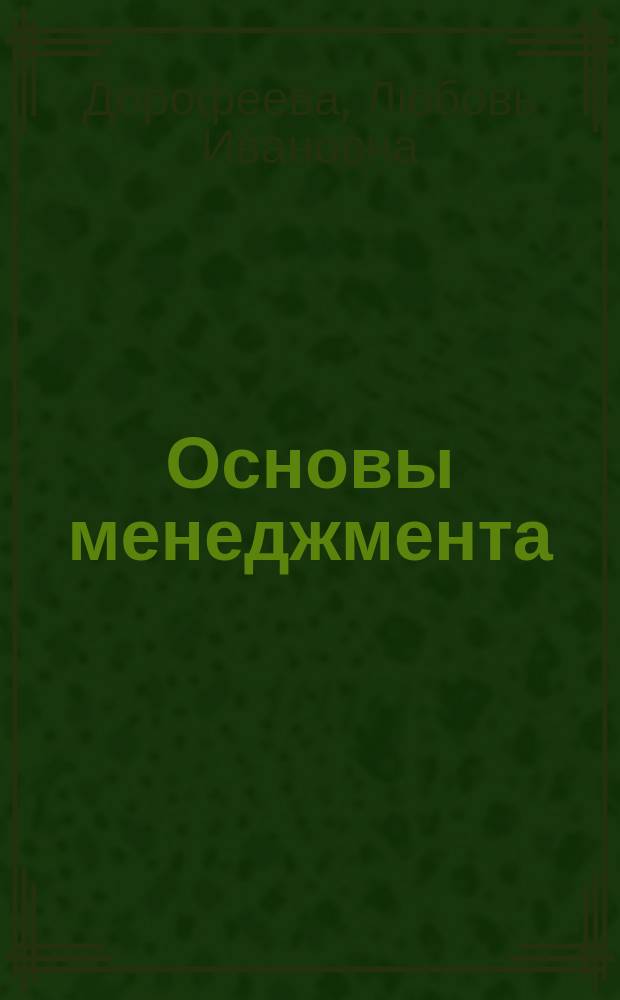 Основы менеджмента : Учеб. пособие для студентов, обучающихся по специальностям "Нац. экономика", "Информ. системы в экономике", "Социология"