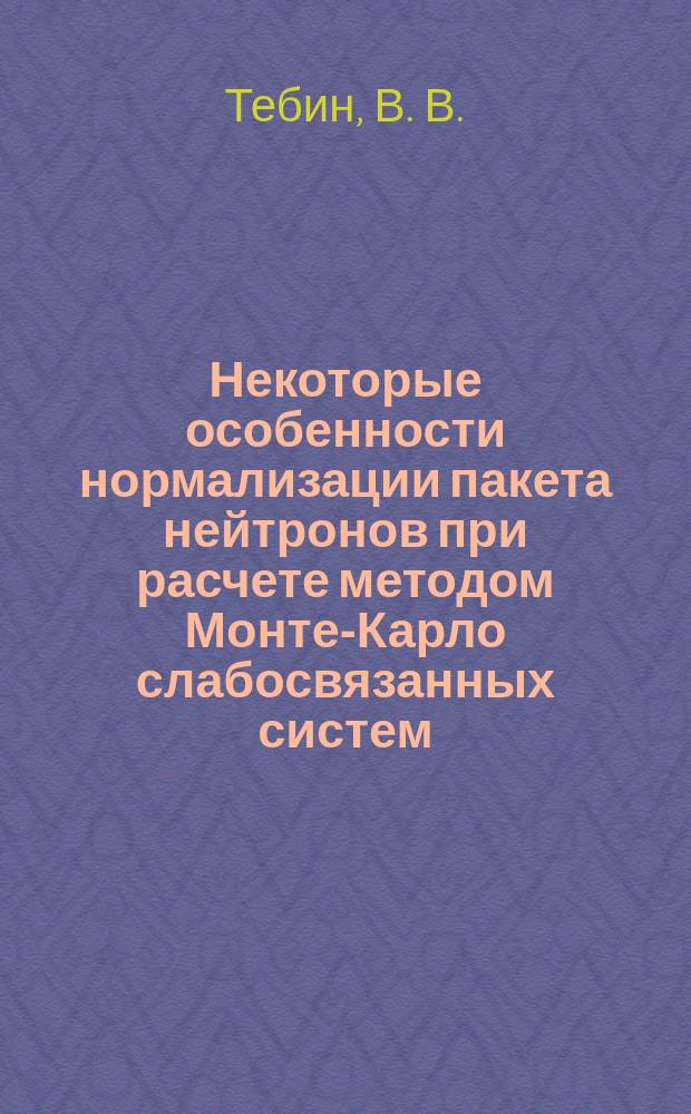 Некоторые особенности нормализации пакета нейтронов при расчете методом Монте-Карло слабосвязанных систем
