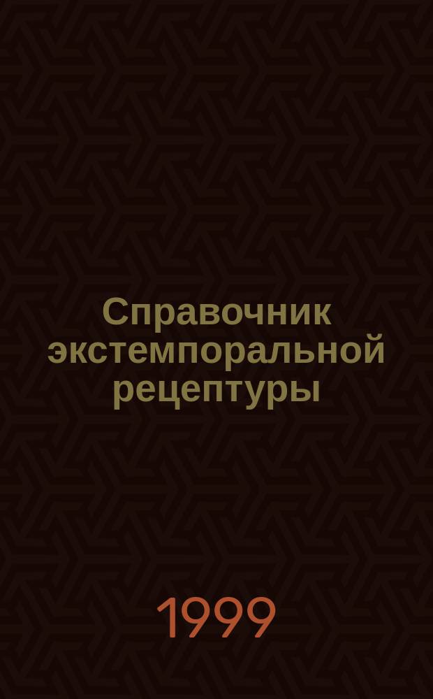 Справочник экстемпоральной рецептуры : Аллопатия и гомеопатия