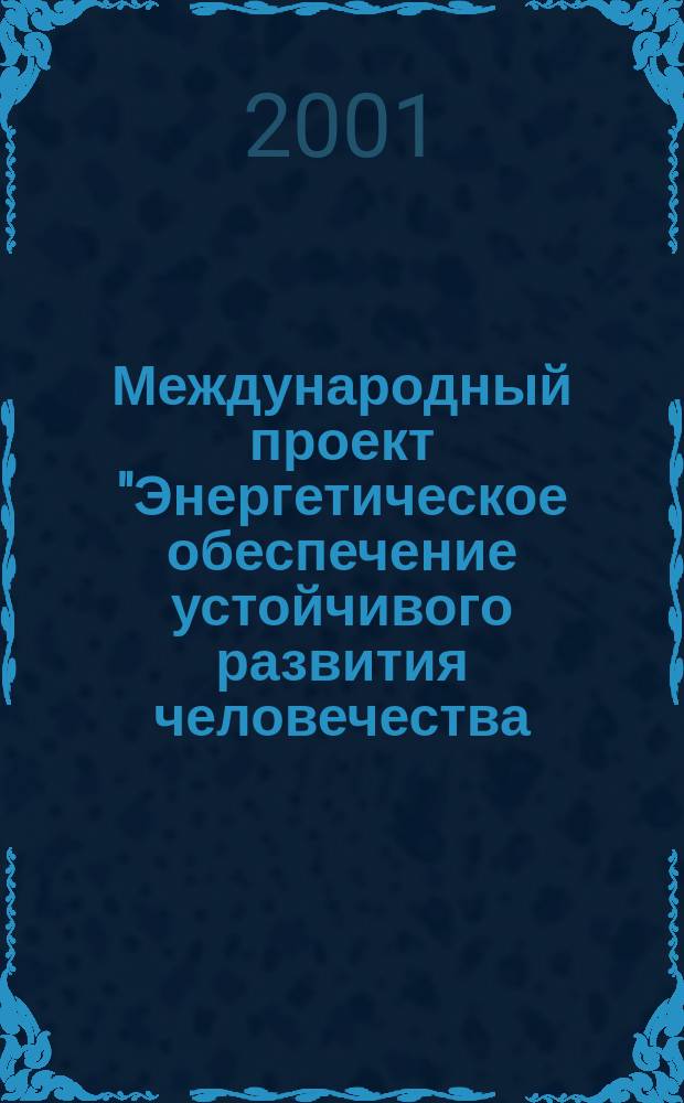 Международный проект "Энергетическое обеспечение устойчивого развития человечества, кардинальное решение проблем нераспространения ядерного оружия и экологическое оздоровление планеты Земля" : (Предложение комис. учен. совета РНЦ "Курчатов. ин-т" в поддержку инициативы Президента Рос. Федерации)