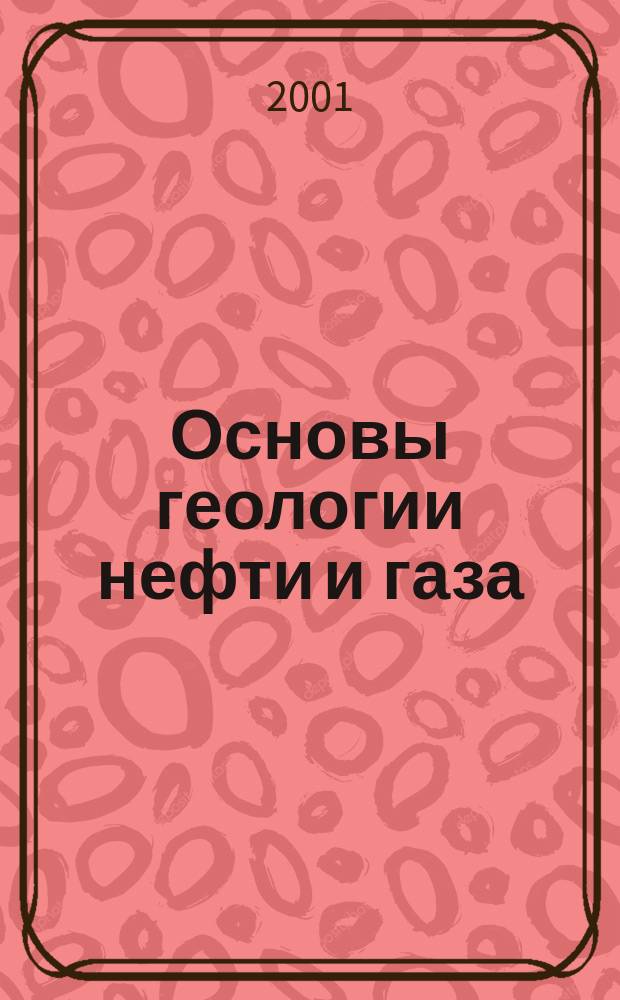 Основы геологии нефти и газа : Учеб. пособие