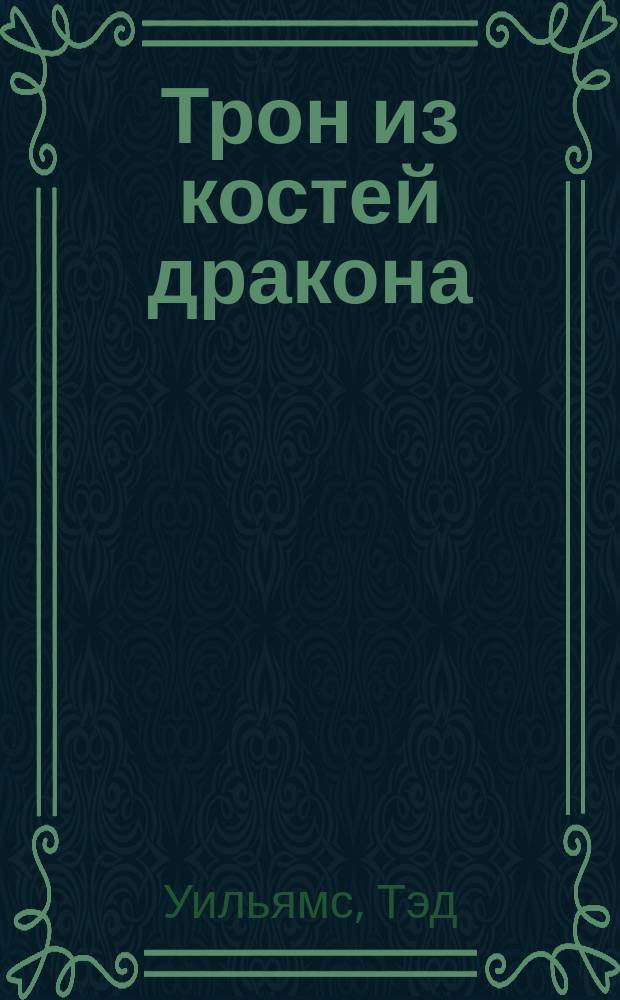 Трон из костей дракона : Роман
