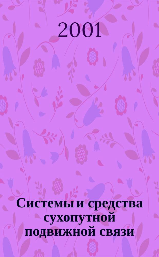 Системы и средства сухопутной подвижной связи : Учеб. пособие : Для студентов по направлению подгот. специалистов 654300 и подгот. бакалавров и магистров 551100