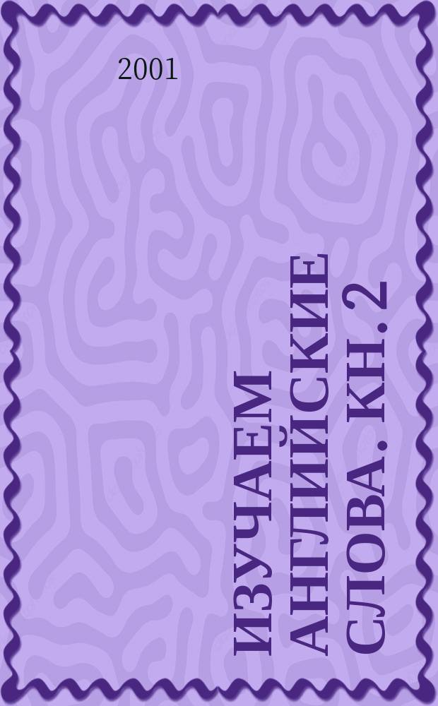 Изучаем английские слова. Кн. 2 : [Intermediate]