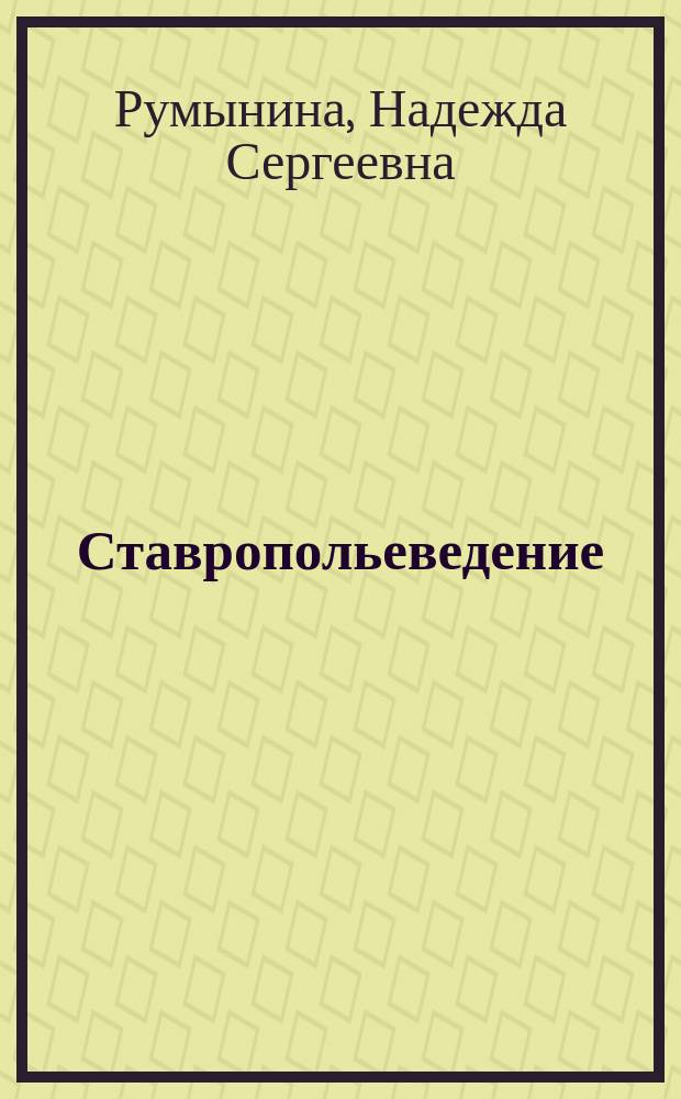 Ставропольеведение : Рабочая тетр. по географии : 8-9 кл