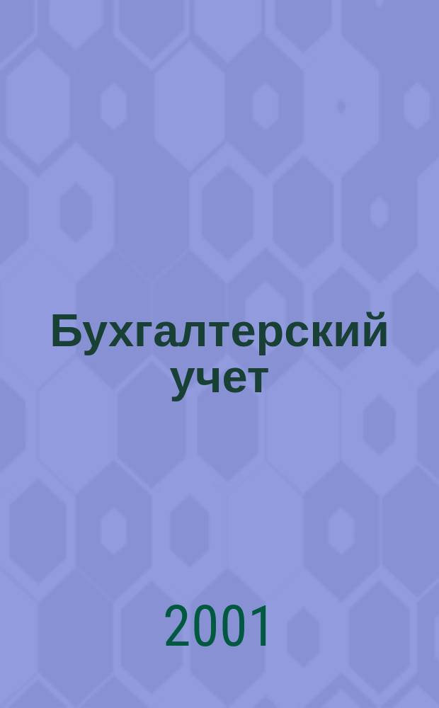 Бухгалтерский учет : Пл. счетов бухгалт. учета финансово-хоз. деятельности орг. и инструкция по его применению