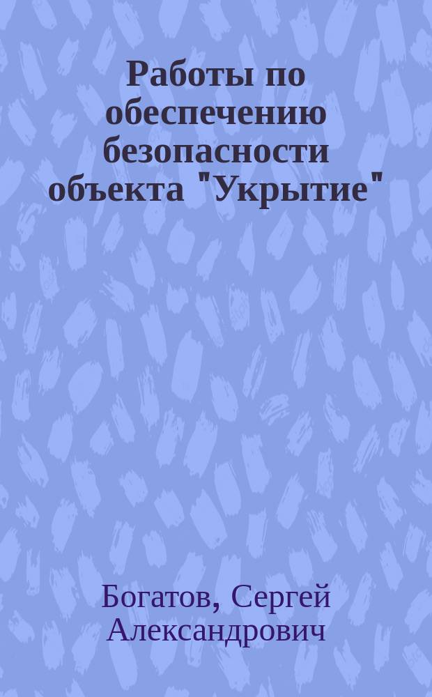 Работы по обеспечению безопасности объекта "Укрытие" (1996-2001 гг.)