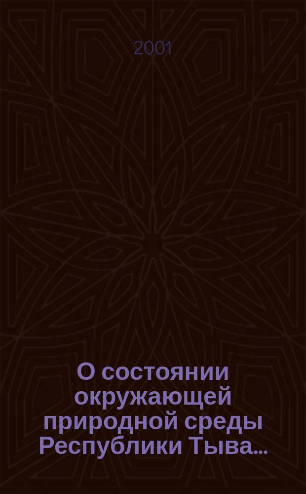 О состоянии окружающей природной среды Республики Тыва... : Гос. докл