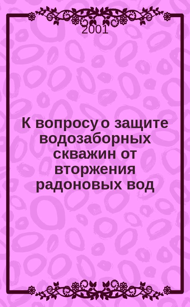 К вопросу о защите водозаборных скважин от вторжения радоновых вод