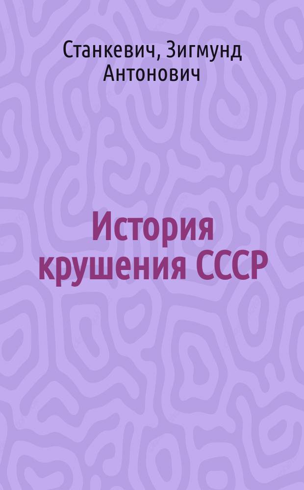 История крушения СССР : Полит.-правовые аспекты