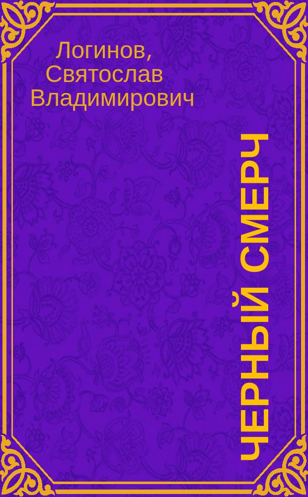 Черный Смерч : Роман