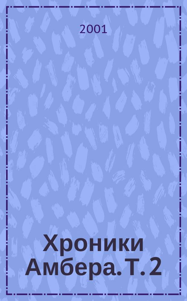 Хроники Амбера. Т. 2