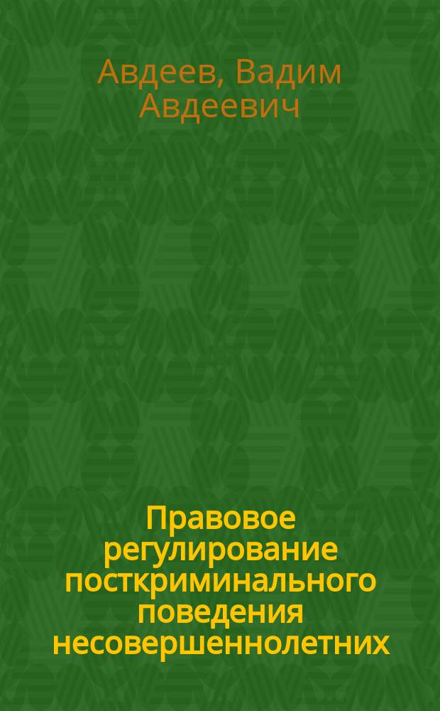 Правовое регулирование посткриминального поведения несовершеннолетних: история и современность