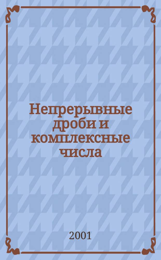 Непрерывные дроби и комплексные числа
