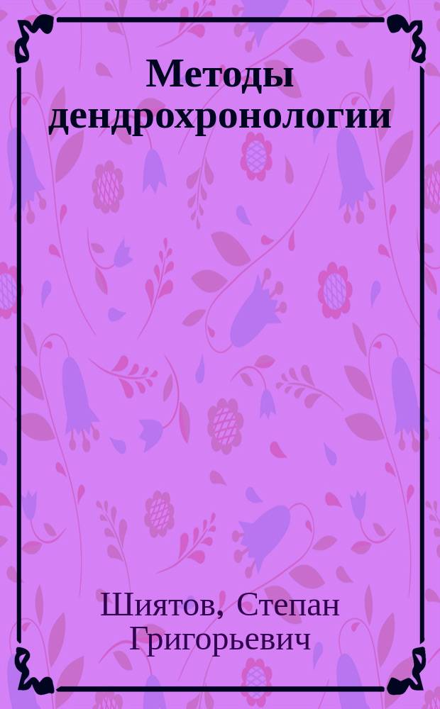 Методы дендрохронологии : Учеб.-метод. пособие