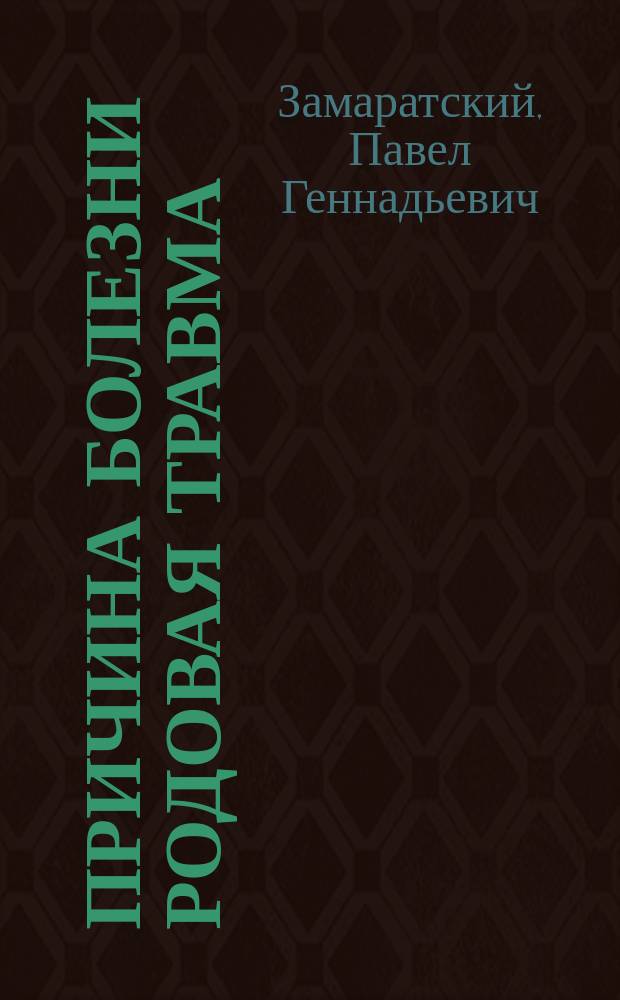 Причина болезни родовая травма