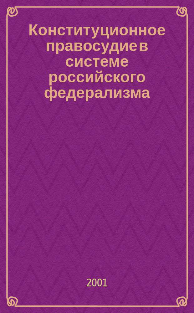 Конституционное правосудие в системе российского федерализма