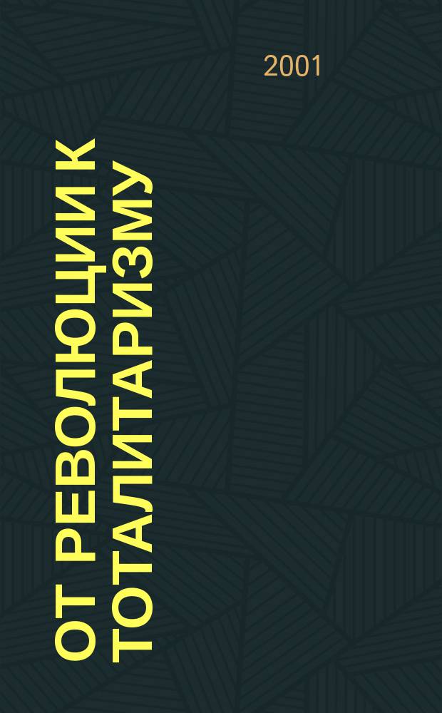 От революции к тоталитаризму: воспоминания революционера
