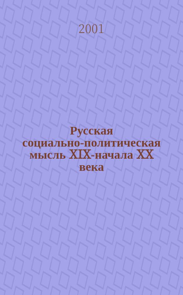 Русская социально-политическая мысль XIX-начала XX века: Н. М. Карамзин : Сб.