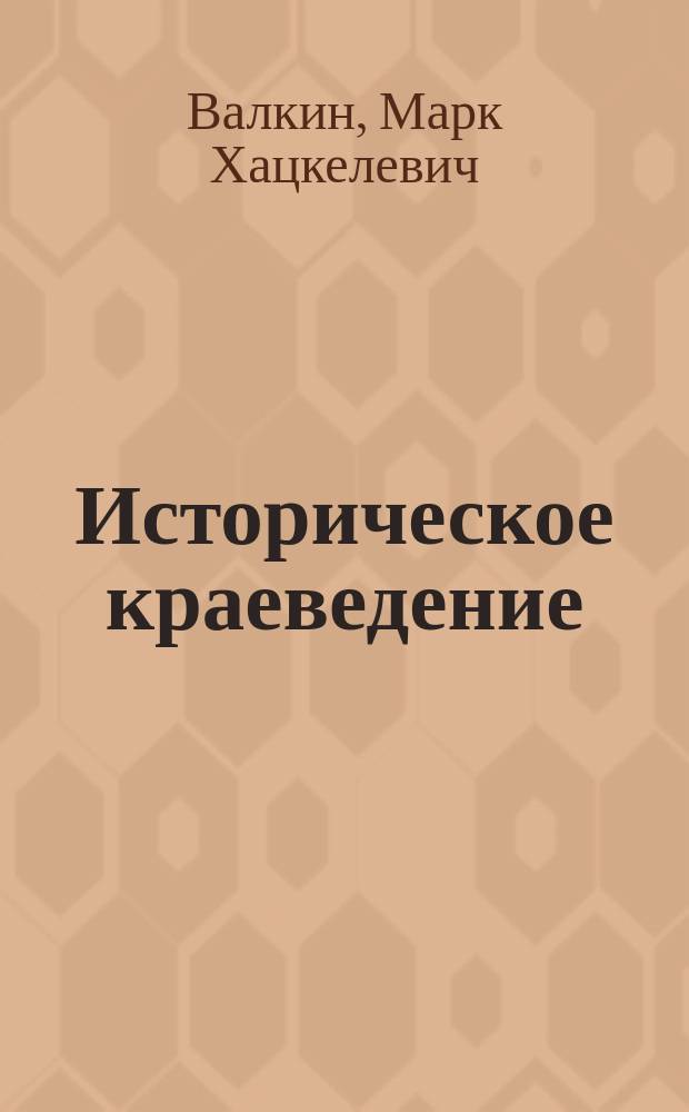Историческое краеведение : Учеб. пособие для V-IX кл. общеобразоват. учреждений