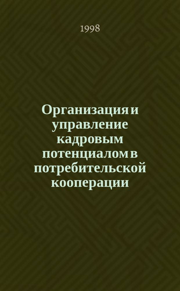 Организация и управление кадровым потенциалом в потребительской кооперации : Автореф. дис. на соиск. учен. степ. к.э.н. : Спец. 08.00.05