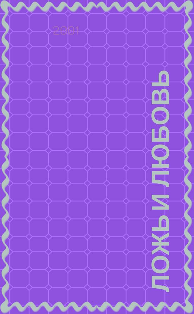 Ложь и любовь : Роман