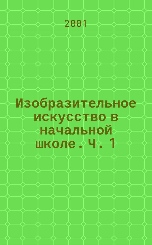Изобразительное искусство в начальной школе. Ч. 1 : Учись рисовать