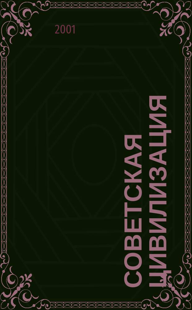 Советская цивилизация