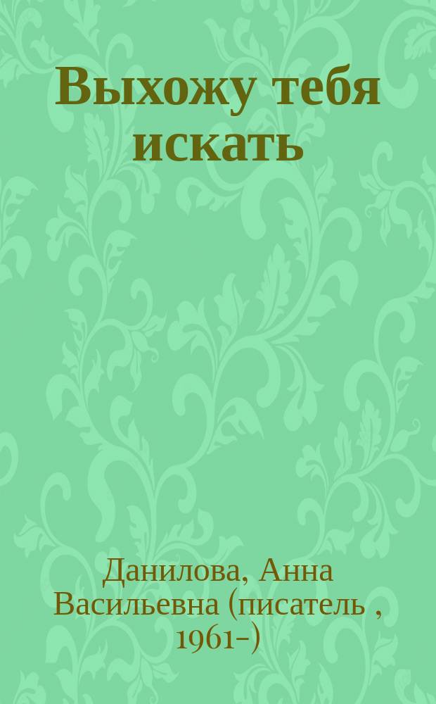 Выхожу тебя искать : Роман