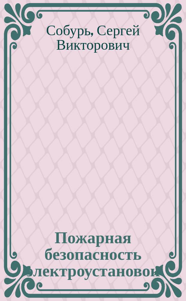 Пожарная безопасность электроустановок : Справ
