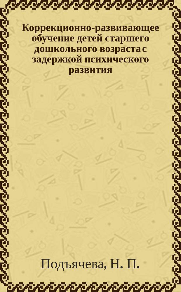 Коррекционно-развивающее обучение детей старшего дошкольного возраста с задержкой психического развития : Формирование основ мат. мышления : Метод. пособие