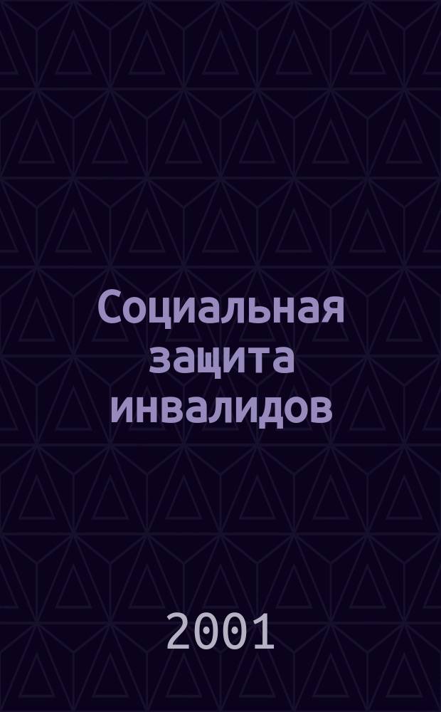 Социальная защита инвалидов : Сб. норматив. док.