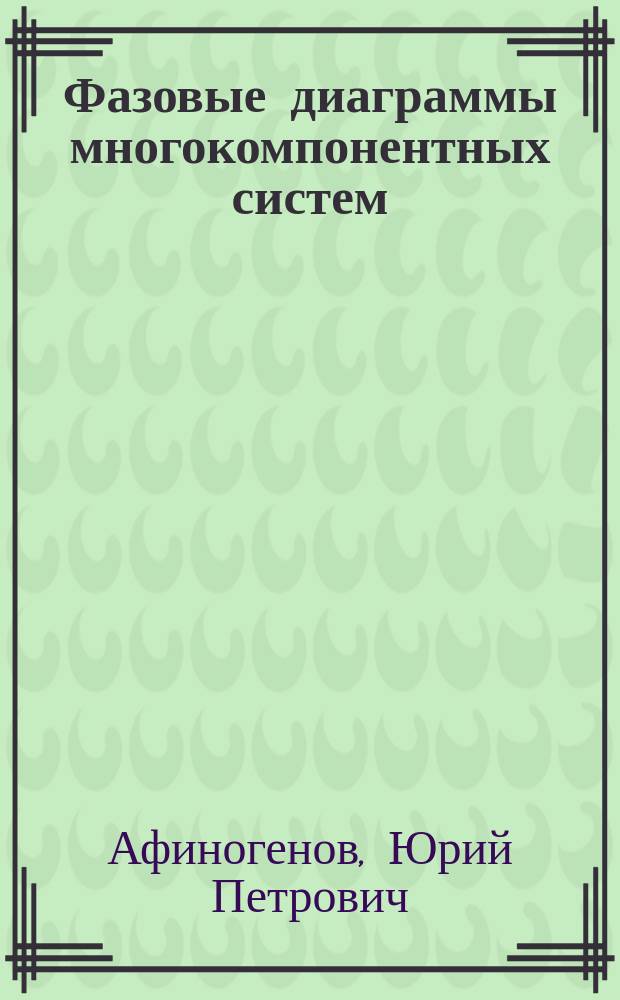 Фазовые диаграммы многокомпонентных систем : Учеб. пособие для вузов по спец. и направлению "Химия"