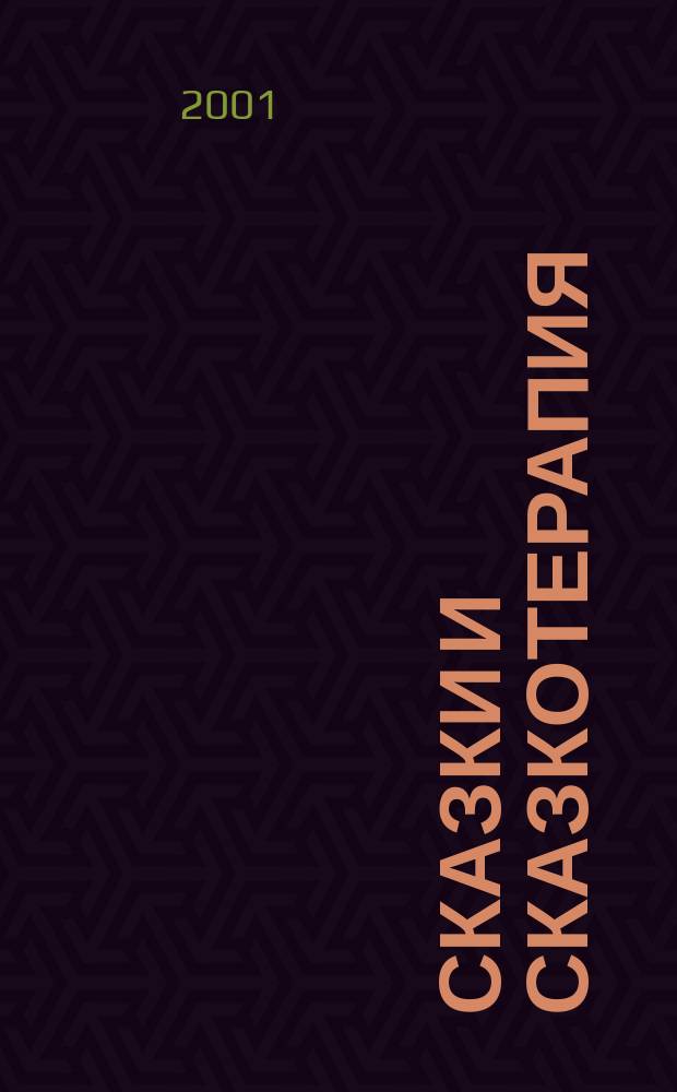 Сказки и сказкотерапия