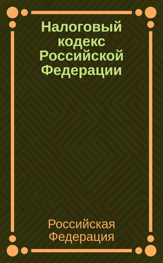 Налоговый кодекс Российской Федерации : Ч. 1 и 2 : С учетом гл. 25 "Налог на прибыль орг." и гл. 26 "Налог на добычу полез. ископаемых" : С изм. и доп. на 15 окт. 2001 г