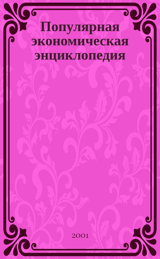 Популярная экономическая энциклопедия