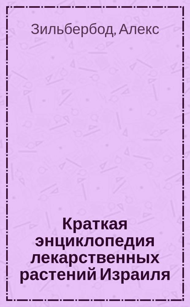 Краткая энциклопедия лекарственных растений Израиля