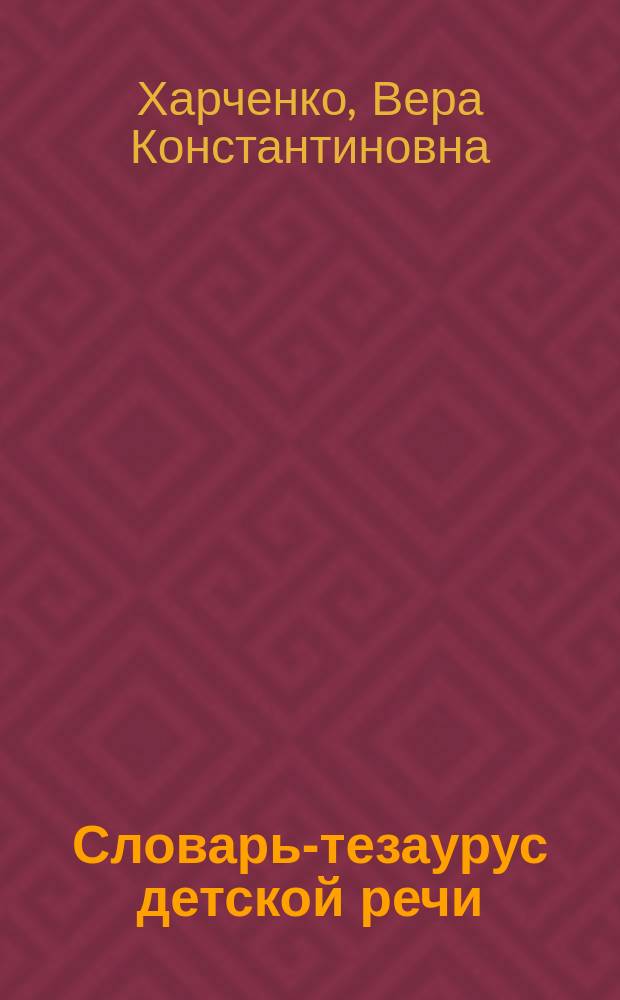 Словарь-тезаурус детской речи