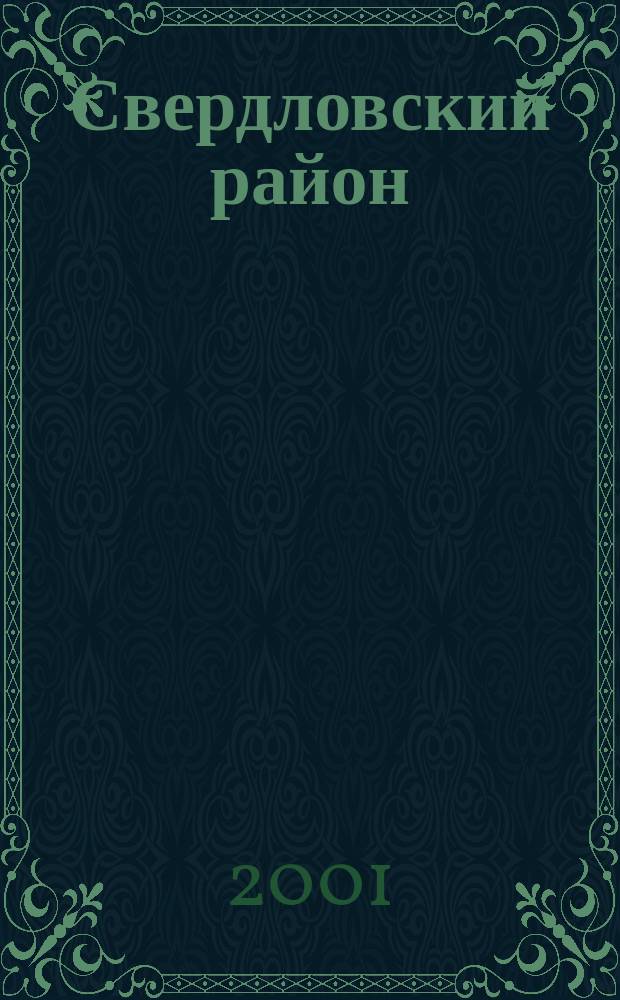 Свердловский район : Время, события, люди : Посвящ. 65-летию Свердл. р-на г. Перми