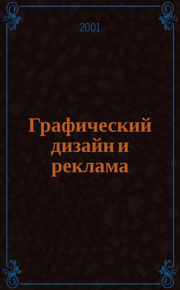 Графический дизайн и реклама : Самоучитель