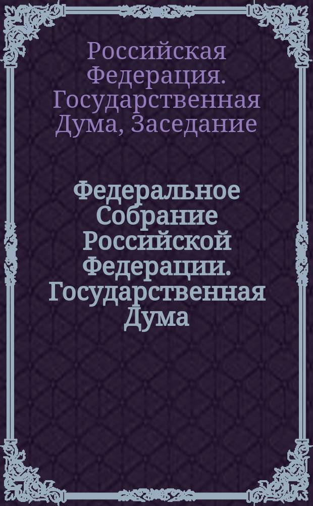 Федеральное Собрание Российской Федерации. Государственная Дума : Стеногр. заседаний : Бюл. N 146 (594), 6 февр. 2002 г